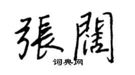 王正良張闊行書個性簽名怎么寫