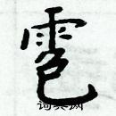 周炳元寫的硬筆楷書雹