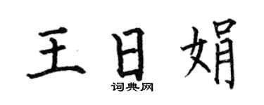 何伯昌王日娟楷書個性簽名怎么寫
