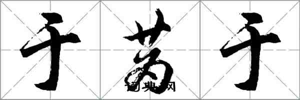 胡問遂於蔿於行書怎么寫