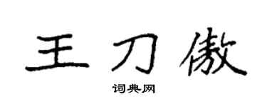 袁強王刀傲楷書個性簽名怎么寫