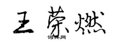 曾慶福王榮燃行書個性簽名怎么寫