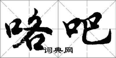 胡問遂咯吧行書怎么寫