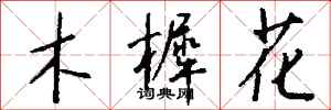 錢沛雲木樨花行書怎么寫