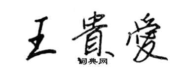 王正良王貴愛行書個性簽名怎么寫