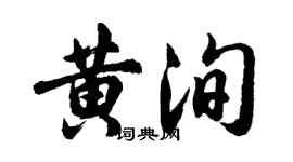 胡問遂黃洵行書個性簽名怎么寫