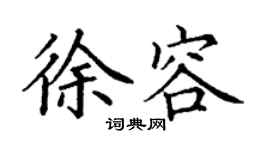 丁謙徐容楷書個性簽名怎么寫