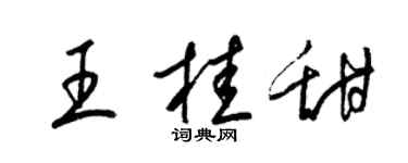 梁錦英王桂甜草書個性簽名怎么寫