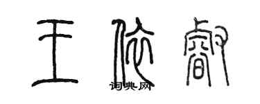 陳墨王依睿篆書個性簽名怎么寫