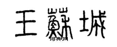 曾慶福王蘇城篆書個性簽名怎么寫