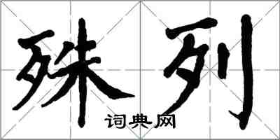 翁闓運殊列楷書怎么寫