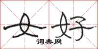 駱恆光女好隸書怎么寫