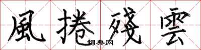 何伯昌風捲殘雲楷書怎么寫