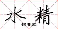 袁強水精楷書怎么寫
