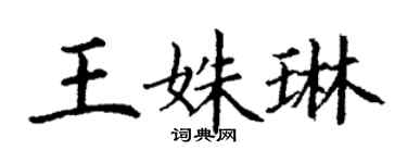 丁謙王姝琳楷書個性簽名怎么寫