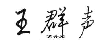 駱恆光王群聲行書個性簽名怎么寫