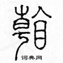 余巨力寫的硬筆篆書看