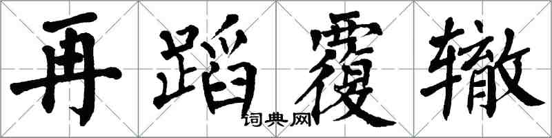 翁闓運再蹈覆轍楷書怎么寫