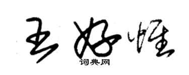 朱錫榮王妤惟草書個性簽名怎么寫