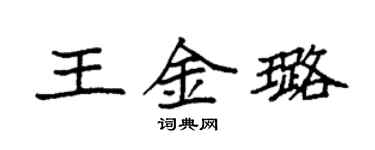 袁強王金璐楷書個性簽名怎么寫