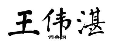翁闓運王偉湛楷書個性簽名怎么寫