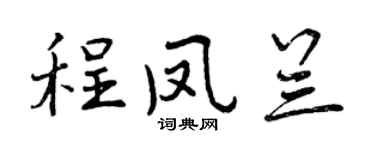 曾慶福程鳳蘭行書個性簽名怎么寫