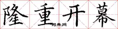 丁謙隆重開幕楷書怎么寫