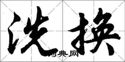 胡問遂洗換行書怎么寫