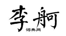 翁闓運李舸楷書個性簽名怎么寫
