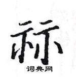 駱恆光寫的硬筆楷書祘