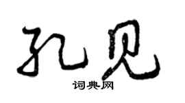 曾慶福孔見行書個性簽名怎么寫
