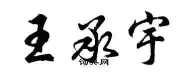 胡問遂王承宇行書個性簽名怎么寫