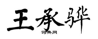 翁闓運王承驊楷書個性簽名怎么寫