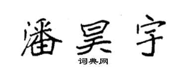 袁強潘昊宇楷書個性簽名怎么寫