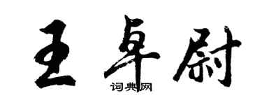 胡問遂王卓尉行書個性簽名怎么寫