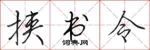田英章挾書令行書怎么寫