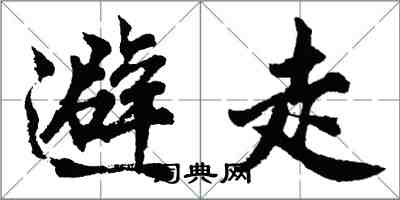 胡問遂避走行書怎么寫