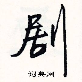 泉組詞_泉字怎么組詞_泉組詞有哪些_帶泉字的詞語