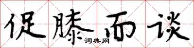 周炳元促膝而談楷書怎么寫