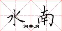 田英章水南楷書怎么寫