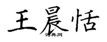 丁謙王晨恬楷書個性簽名怎么寫