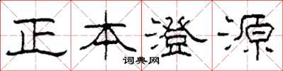 柯春海正本澄源隸書怎么寫