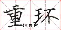 駱恆光重環楷書怎么寫