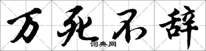 胡問遂萬死不辭行書怎么寫