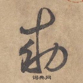 千字文中邊武的寫法