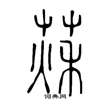 說文解字寫的萩