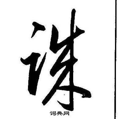 薛紹彭_薛紹彭介紹_書法字典