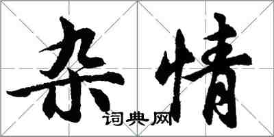 胡問遂雜情行書怎么寫