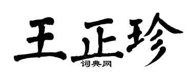 翁闓運王正珍楷書個性簽名怎么寫
