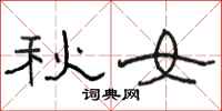 駱恆光秋女隸書怎么寫